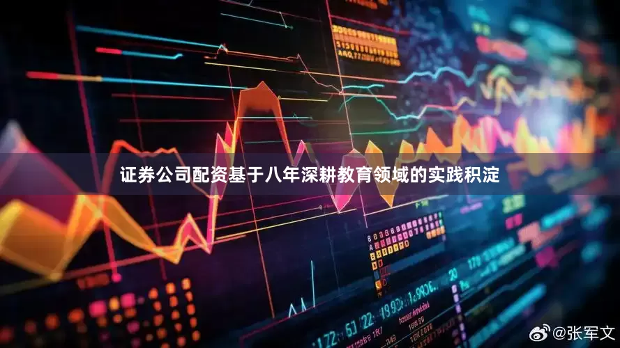 证券公司配资基于八年深耕教育领域的实践积淀