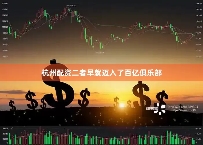 杭州配资二者早就迈入了百亿俱乐部