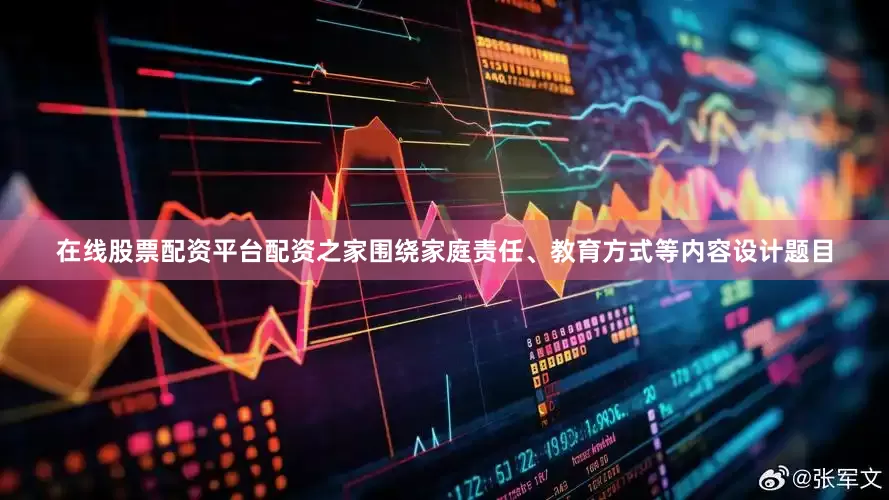 在线股票配资平台配资之家围绕家庭责任、教育方式等内容设计题目