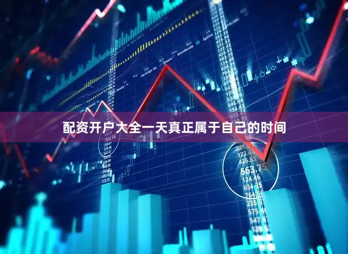 配资开户大全一天真正属于自己的时间