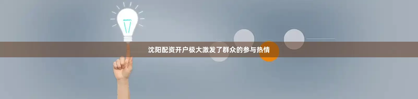 沈阳配资开户极大激发了群众的参与热情