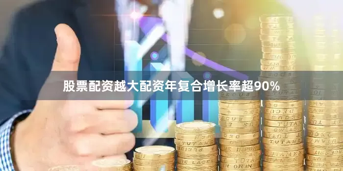 股票配资越大配资年复合增长率超90%