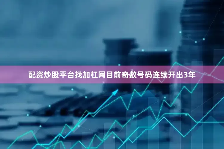 配资炒股平台找加杠网目前奇数号码连续开出3年