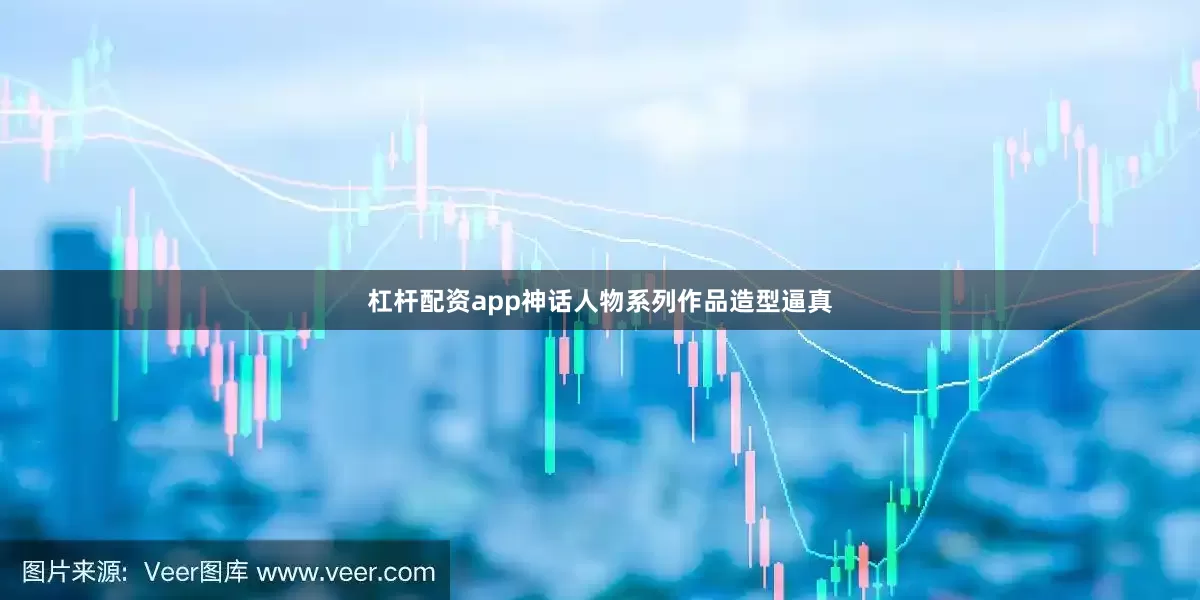 杠杆配资app神话人物系列作品造型逼真