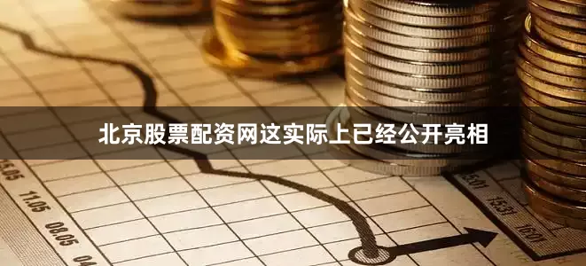 北京股票配资网这实际上已经公开亮相