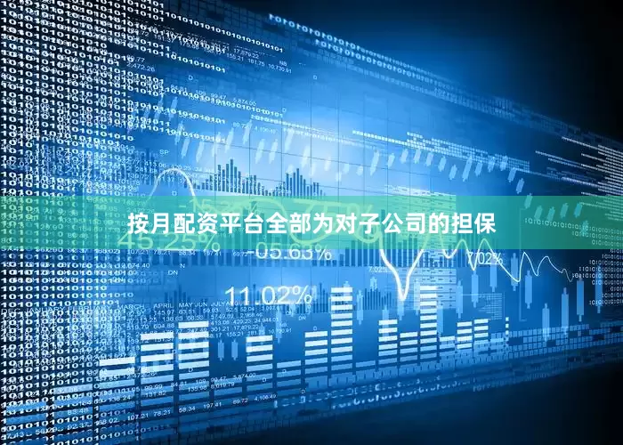 按月配资平台全部为对子公司的担保