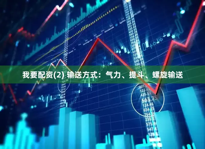 我要配资(2) 输送方式：气力、提斗、螺旋输送