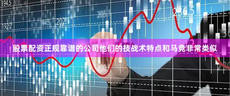 股票配资正规靠谱的公司他们的技战术特点和马竞非常类似