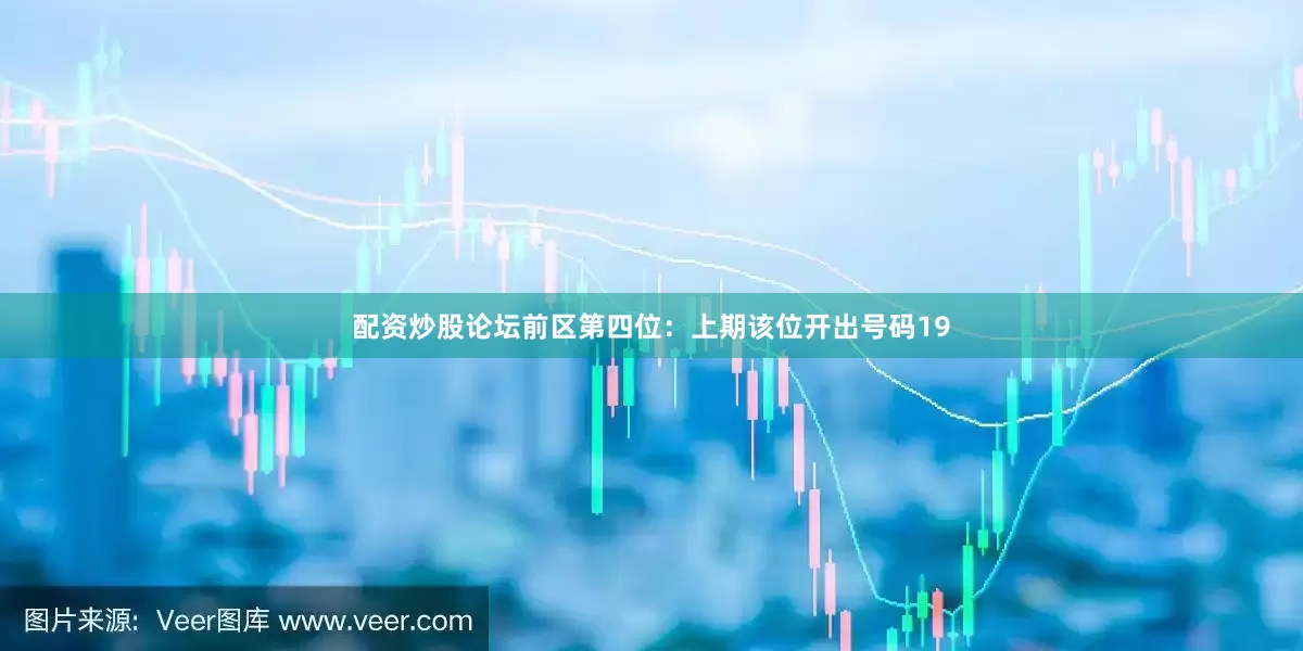 配资炒股论坛　　前区第四位：上期该位开出号码19