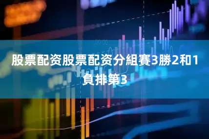 股票配资股票配资分組賽3勝2和1負排第3