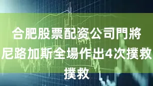 合肥股票配资公司門將尼路加斯全場作出4次撲救