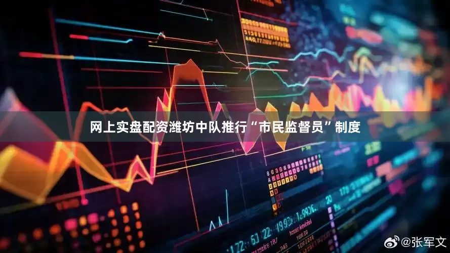 网上实盘配资潍坊中队推行“市民监督员”制度
