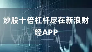 炒股十倍杠杆尽在新浪财经APP