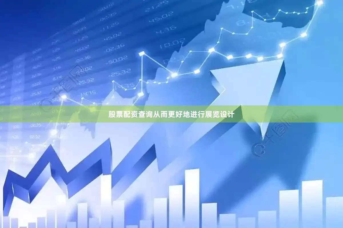 股票配资查询从而更好地进行展览设计