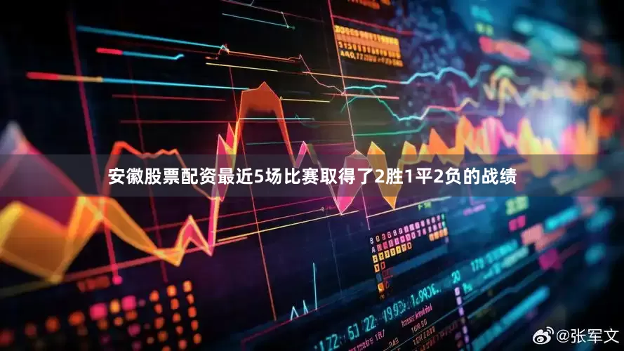 安徽股票配资最近5场比赛取得了2胜1平2负的战绩