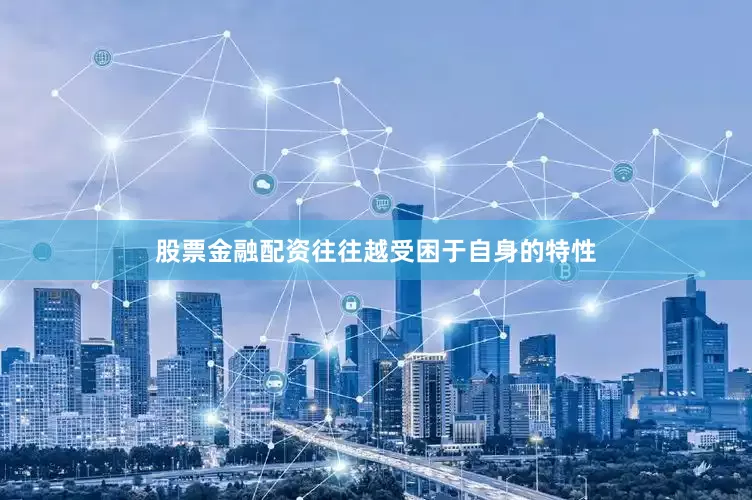 股票金融配资往往越受困于自身的特性
