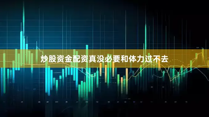 炒股资金配资真没必要和体力过不去