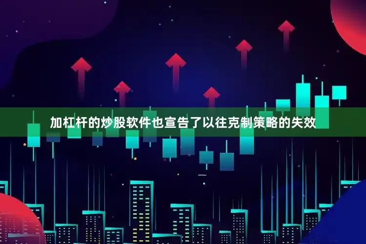 加杠杆的炒股软件也宣告了以往克制策略的失效