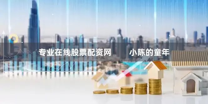 专业在线股票配资网        小陈的童年