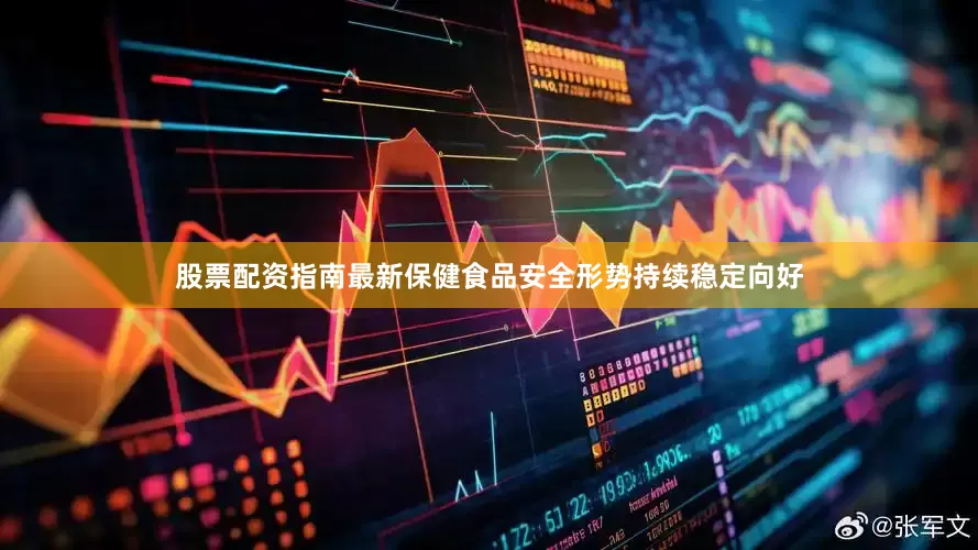 股票配资指南最新保健食品安全形势持续稳定向好